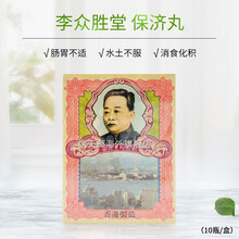 【直邮】香港药品李众胜堂保济丸 原装进口 腹泻肠胃晕车晕船温和健脾和胃 水土不服止肚痛消食化积 10瓶*1盒装