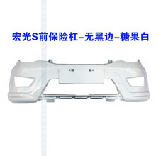 适用于五菱宏光 宏光S S1前保险杠护杠基本版舒适版豪华版 宏光S前杠-糖果白-无黑边