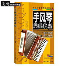 正版手风琴基础教程西洋乐器教程系列聂希玲李未明音乐教材 自学练习歌曲初级爱好者工具通熟易懂针同心出版