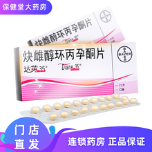 达英35 炔雌醇环丙孕酮片 21片/盒 1盒