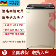 德国派克26全自动洗衣机自编程大型容量工业商用宾馆酒店15/18家用风干紫光洗护预约洗涤一键启动 26公斤蓝光升级加强耐用款