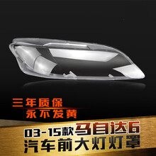 适用于马6大灯罩 马自达六前大灯透明灯罩/M6轿跑大灯壳03-15款新老马六 马六大灯罩 左右一对/原装品质 带蛇胶