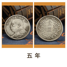 【曲美思】仿古银元民国元年至十年袁大头收藏把玩摆件影视道具 五年 厚2.7mm直径39mm重27g