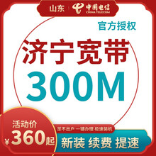 中国电信 山东电信宽带办理200M300M光纤新装续费青岛烟台济南潍坊临沂济宁枣庄威海日照非联通移动 济宁聊城宽带（含光猫） 36个月300M