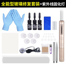 汽车玻璃修复 挡风玻璃修复液 前挡玻璃修复液胶水工具套装 玻璃裂缝还原剂工具用品 全能型玻璃修复工具+USB紫外线固化灯 套装