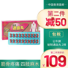 【品牌授权 JD物流】公牛牌港版原装进口鸿伟正货中药提取关节风湿中老年骨刺舒缓疼痛坐骨神经保健品 秘制通血丸 2排/盒；40粒/排；共80粒