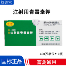 富利特 猪药牛羊用兽药注射用青霉素钾鸡鸭鹅青霉素钠鸡鸭鹅宠物狗猫消炎药 400W钾*10瓶