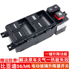 适用于比亚迪S6升降器开关总成 M6电动车窗玻璃开关G6前左主开关原装规格 M6前左开关总成  （一键降）质保不漏电1年 免拆门