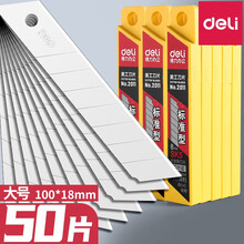 【50片】得力大号加厚金属美工刀片办公文具小号替换裁纸刀片不易生锈SK5合金壁纸刀片黑刃 大号刀片100*18mm-8刀头