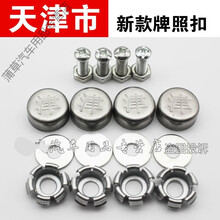 天津市 津字 津牌照扣铅封 前锋车管所帽 大帽款 无字【一包4个】