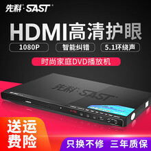 先科（SAST）家用DVD播放器光盘高清EVD儿童VCD蓝光cd影碟机 高清护眼版【HDMI高清+双人游戏+5.1声道】