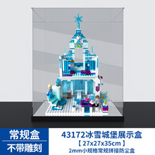 亚克力展示盒43172乐高艾莎的冰雪城堡模型积木防尘罩收纳盒 常规盒 不带雕刻（2mm） 常规盒（无电源，无灯箱）