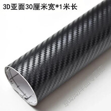 汽车 汽车5d汽车内饰中控台膜尾灯膜车身改色贴膜改色膜定制款 3D亚光30cm*1米长【买2送1】