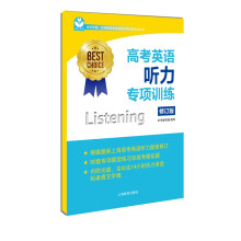 高考英语听力专项训练（修订版 附光盘）