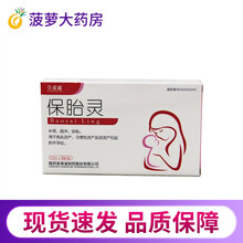 皇甫谧保胎灵3板*12片糖衣片 固冲安胎补肾安胎先兆流产习惯性流产及因流产引起的不孕 1盒装