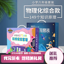 俏皮谷儿童科学实验套装益智玩具4-5-6-7-10岁男孩生日礼物幼儿园小学生化学物理实验 六年级【10-12岁物理化学礼盒套装】