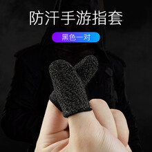 爱修客防汗指套吃鸡手指套王者荣耀手游和平精英触屏手套玩游戏防手汗 防汗游戏指套 1双黑色
