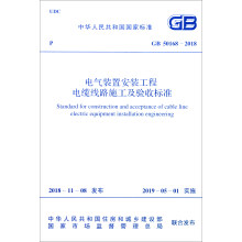 中华人民共和国国家标准（GB 50168-2018）：电气装置安