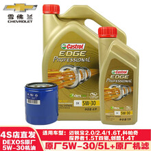雪佛兰原厂机油全合成保养套餐机滤4S店直发 (CHEVROLET) 探界者/迈锐宝/创酷/科帕奇-极护5L套餐