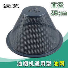 DZSYDZ抽油烟机配件油网滤网网罩过滤网油碗通用吸油烟机配件MY 直径25cm油网