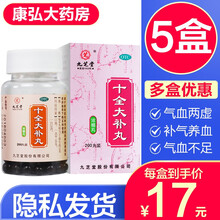 九芝堂十全大补丸200丸男女性补气血气虚血虚中药补女人气血两虚补气养血调理手脚冰凉的药大补药丸正品 补气血不足气血两虚的药品5盒
