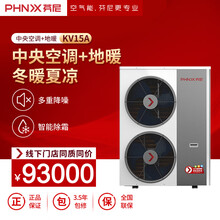 phnix/芬尼KV15超低温空气源热泵冷暖两用 中央空调+地暖 单品不包安装