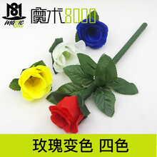 汇魔术8000魔术道具 幻彩玫瑰变色 幻变玫瑰花闪现四色磁门子花类节目表演送女朋友惊喜礼品 四色玫瑰花（丝巾和闪光纸联系客服另购）