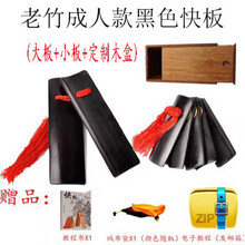 德云社老竹快板练习竹板小学初学入门相声表演响板 老竹成人款黑色+定制木盒+简易教程