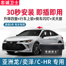 忠诚卫士 丰田亚洲龙CHR奕泽一键自动升窗器落锁汽车用品专用改装 亚洲龙【升降4窗+关天窗+落锁+闪灯+迎宾】一体机 带落锁