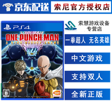 索尼(SONY)【PS4/ Pro/Slim/ PS5 游戏机使用】不支持电脑 一拳超人 无名英雄 中文