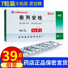 丽珠 前列安栓 2g*7粒/盒 1盒【精浊、白浊