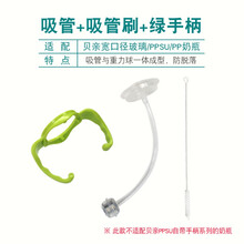 【新品】适配贝亲宽口径奶瓶配件把手柄学饮水杯吸管组玻璃防摔盖帽鸭嘴头 透明吸管+吸管刷+绿手柄