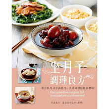 预订台版 坐月子调理良方 提升陪月员烹调技巧 为产妇塑造健康体魄 健脾胃滋阴润肺行补气
