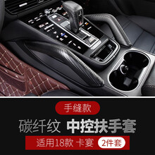 维诺亚 适用于11-18款新保时捷卡宴改装车门拉手中控扶手保护套内饰改装装饰 中控扶手套手缝款  18至今 碳纤纹 2件套
