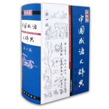 汉语工具书大系·中国成语大辞典(新一版)