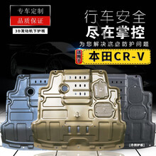 适用东风CRV发动机下护板原厂12/15/16/17/18/19/21款底盘护底板 本田CR-V【15-16款】3D全包围镁铝合金