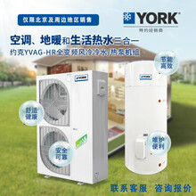 约克中央空调YORK水生态变频空调YVAG022HSE空气源热制冷/供暖/生活热水三联供机组 YVAG022HSE50+200L