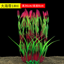 [京选推荐]鱼缸 客厅装饰仿真水草水族造景布景水草仿真植物塑料花大中小号 大海带酒红色高36cm