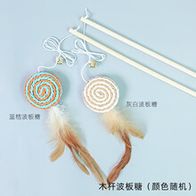 熹宠（XiChong）猫玩具逗猫棒耐咬猫薄荷球羽毛棒猫猫玩具套装猫咪玩具自嗨小猫幼猫肥猫宠物用品 木质逗猫棒-波板糖【颜色随机】