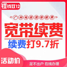 中国电信（CHINA TELECOM） 中国电信 广州电信宽带老用户原套餐续费服务提速服务 1290包年资费，打97折