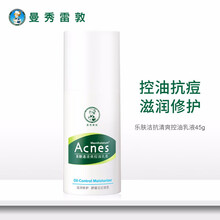曼秀雷敦乐肤洁抗痘清爽控油乳液45g面控油抗青春痘舒缓调理修护滋润
