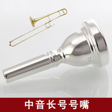 猛犸象 次中音长号号嘴 镀银变调乐器初学者拉管 中音长号号嘴 中音长号号嘴
