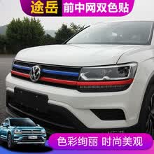 美克杰 途岳改装中网贴纸大众19款途岳专用三色中网改色膜保护膜拉花装饰
