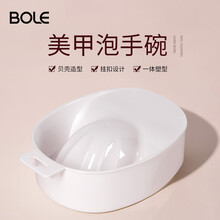 BOLE搏乐美甲泡手碗软化死皮卸光疗甲油胶指甲清洁洗手盆美甲护理工具 美甲泡手碗