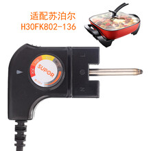 苏泊.尔H30FK802-136电热锅电源线调温耦合器苏泊.尔电火锅电线插头
