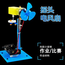 科技小制作中小学生小发明作业比赛实验材料儿童STEAM科学实验手工拼装DIY益智玩具 摇头电风扇