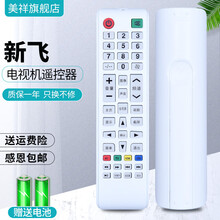 美祥适用于新飞液晶电视遥控器新飞智能网络电视遥控 全系列通用遥控板 816白