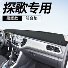 于大众探歌仪表盘避光垫中控台遮阳防晒装饰汽车用品内饰改装 探歌【皮革黑线款】前窗垫