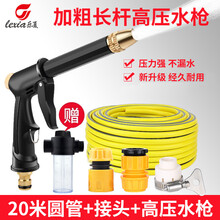 乐夏洗车水枪高压金属喷头车家两用汽车汽车套装浇花工具洗车器防冻水管软管 高压洗车长杆枪+接头+20米圆管+泡沫壶