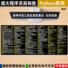 维豹python程序员函数皮革鼠标垫pycharm快捷键桌垫linux vim命令 python+pandas 皮革90*40CM